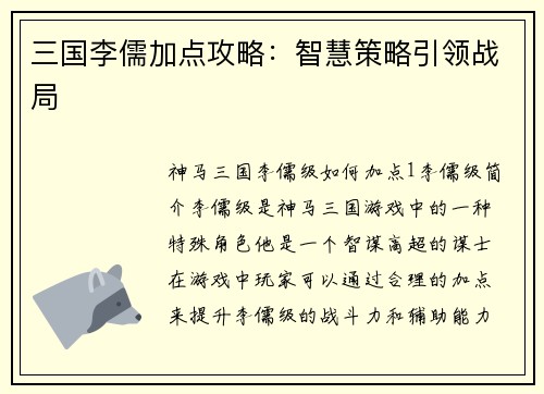 三国李儒加点攻略：智慧策略引领战局