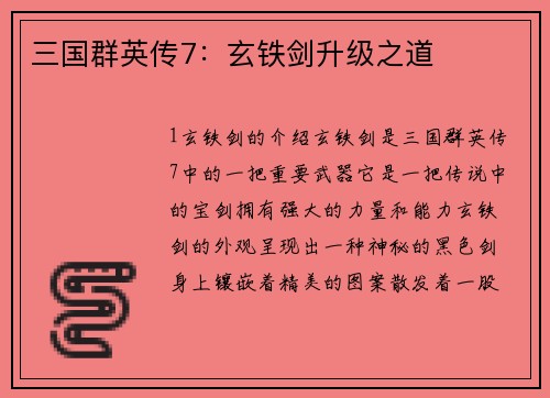 三国群英传7：玄铁剑升级之道