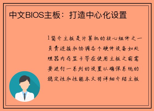 中文BIOS主板：打造中心化设置