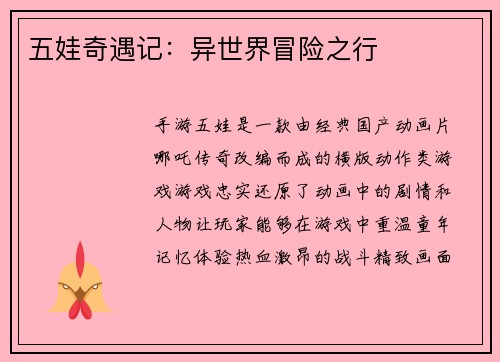 五娃奇遇记：异世界冒险之行