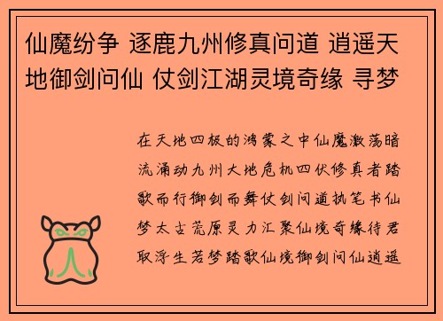 仙魔纷争 逐鹿九州修真问道 逍遥天地御剑问仙 仗剑江湖灵境奇缘 寻梦仙途浮生若梦 踏歌仙境