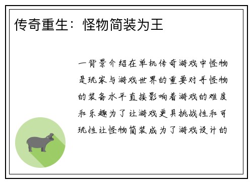 传奇重生：怪物简装为王