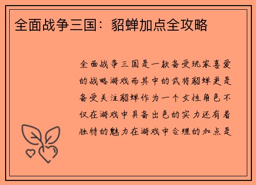 全面战争三国：貂蝉加点全攻略