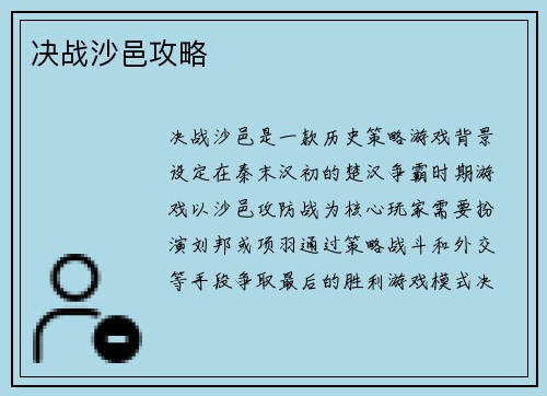 决战沙邑攻略