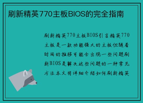 刷新精英770主板BIOS的完全指南
