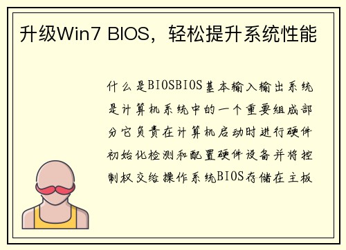 升级Win7 BIOS，轻松提升系统性能