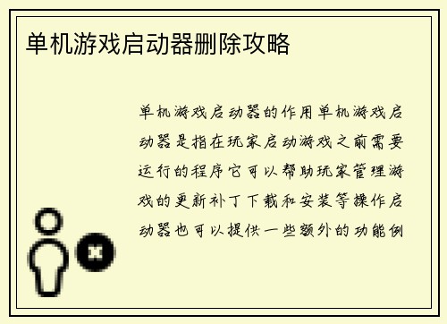 单机游戏启动器删除攻略