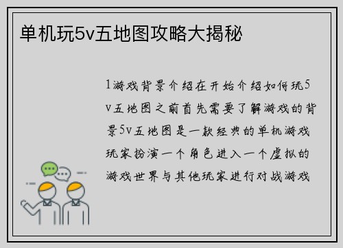单机玩5v五地图攻略大揭秘