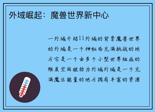 外域崛起：魔兽世界新中心