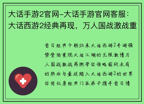 大话手游2官网-大话手游官网客服：大话西游2经典再现，万人国战激战重燃