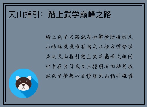 天山指引：踏上武学巅峰之路