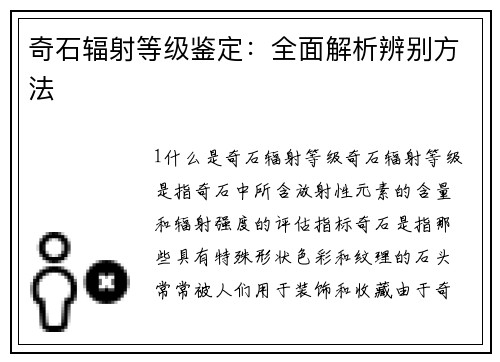 奇石辐射等级鉴定：全面解析辨别方法