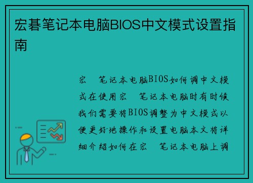 宏碁笔记本电脑BIOS中文模式设置指南