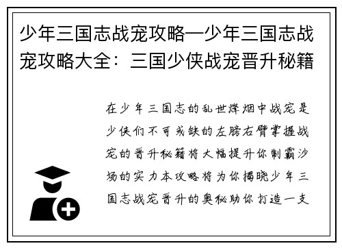 少年三国志战宠攻略—少年三国志战宠攻略大全：三国少侠战宠晋升秘籍：攻略玩法详解