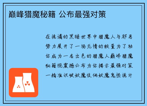 巅峰猎魔秘籍 公布最强对策