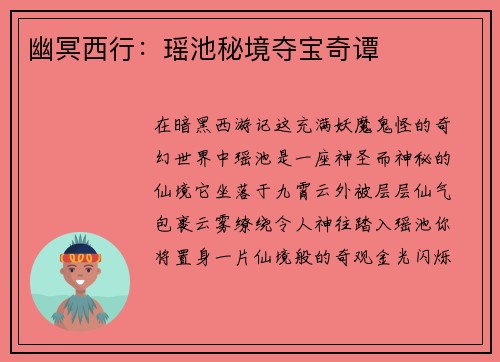幽冥西行：瑶池秘境夺宝奇谭