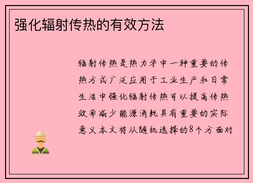 强化辐射传热的有效方法