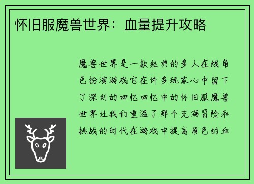 怀旧服魔兽世界：血量提升攻略