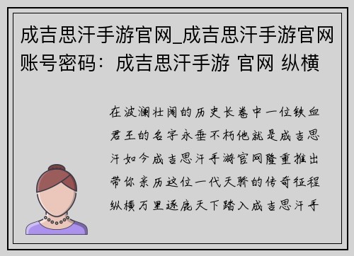 成吉思汗手游官网_成吉思汗手游官网账号密码：成吉思汗手游 官网 纵横万里 逐鹿天下