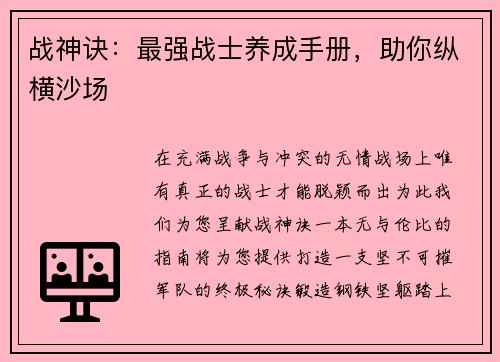 战神诀：最强战士养成手册，助你纵横沙场