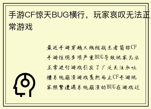 手游CF惊天BUG横行，玩家哀叹无法正常游戏