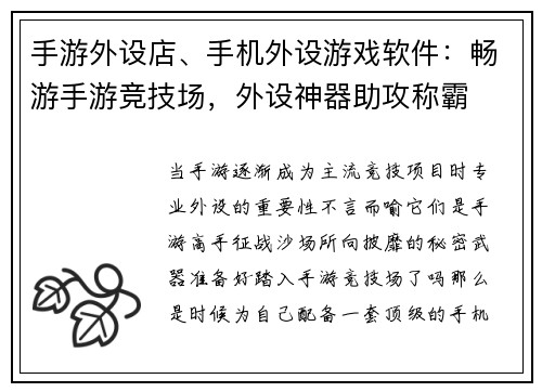 手游外设店、手机外设游戏软件：畅游手游竞技场，外设神器助攻称霸