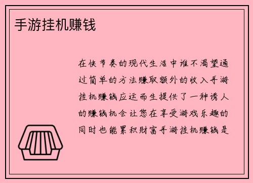 手游挂机赚钱