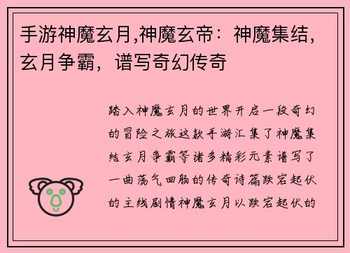 手游神魔玄月,神魔玄帝：神魔集结，玄月争霸，谱写奇幻传奇