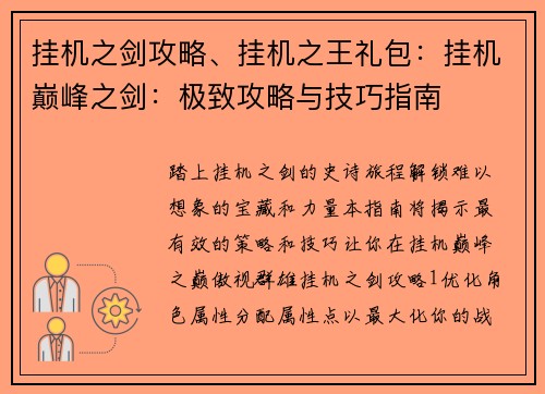 挂机之剑攻略、挂机之王礼包：挂机巅峰之剑：极致攻略与技巧指南