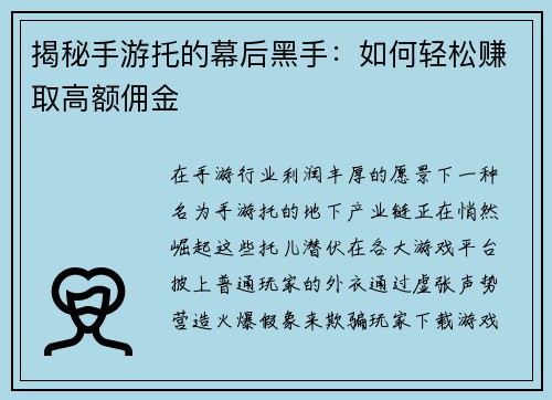 揭秘手游托的幕后黑手：如何轻松赚取高额佣金