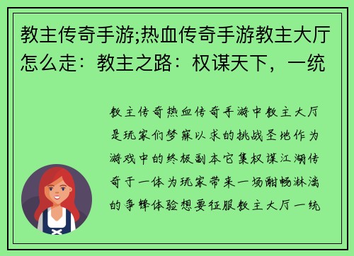 教主传奇手游;热血传奇手游教主大厅怎么走：教主之路：权谋天下，一统江湖