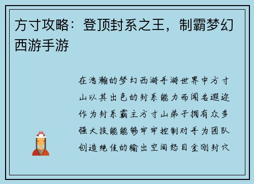 方寸攻略：登顶封系之王，制霸梦幻西游手游