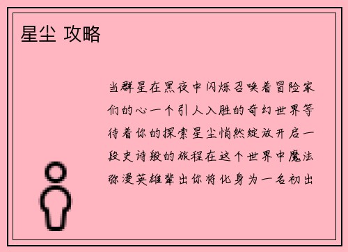 星尘 攻略