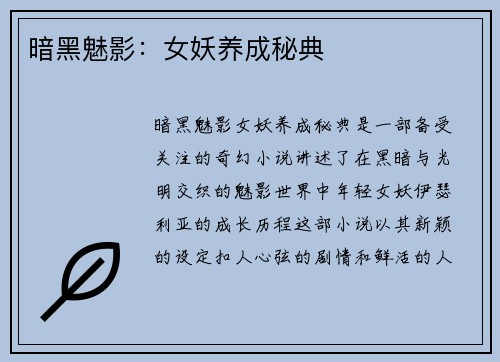 暗黑魅影：女妖养成秘典