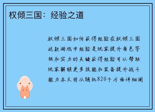 权倾三国：经验之道