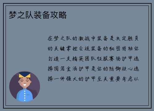 梦之队装备攻略