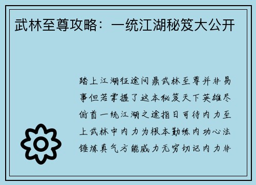 武林至尊攻略：一统江湖秘笈大公开