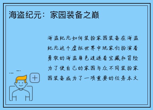 海盗纪元：家园装备之巅