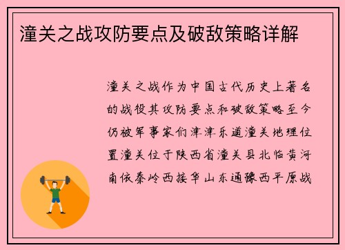 潼关之战攻防要点及破敌策略详解