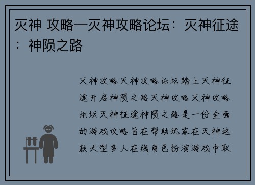 灭神 攻略—灭神攻略论坛：灭神征途：神陨之路