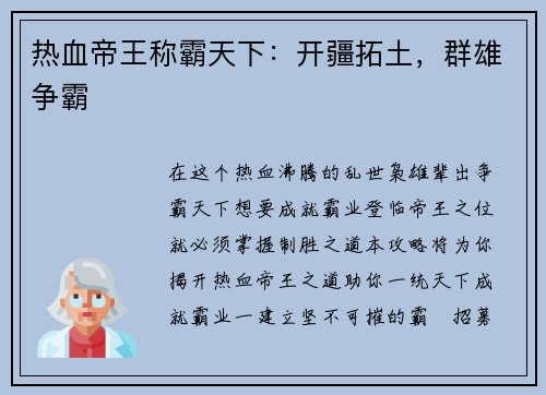热血帝王称霸天下：开疆拓土，群雄争霸