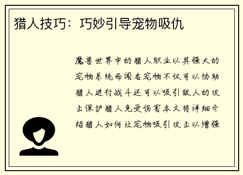 猎人技巧：巧妙引导宠物吸仇