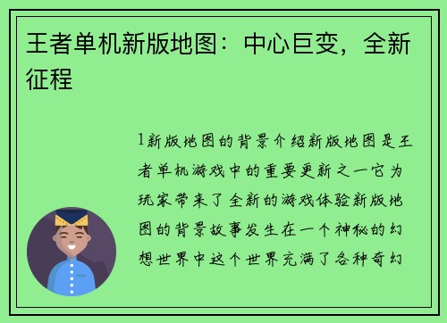 王者单机新版地图：中心巨变，全新征程