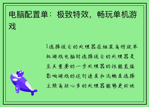 电脑配置单：极致特效，畅玩单机游戏