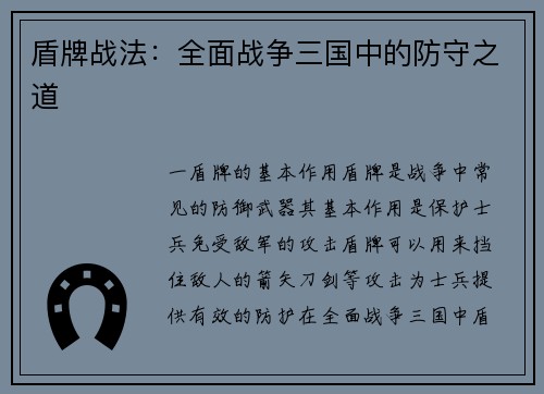 盾牌战法：全面战争三国中的防守之道