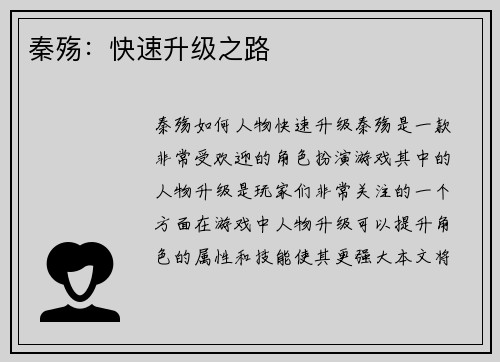 秦殇：快速升级之路