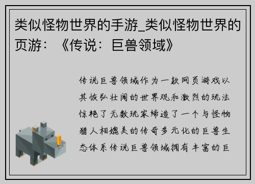 类似怪物世界的手游_类似怪物世界的页游：《传说：巨兽领域》
