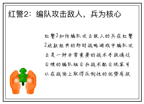 红警2：编队攻击敌人，兵为核心