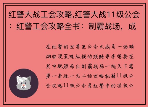 红警大战工会攻略,红警大战11级公会：红警工会攻略全书：制霸战场，成就霸业
