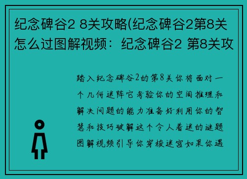 纪念碑谷2 8关攻略(纪念碑谷2第8关怎么过图解视频：纪念碑谷2 第8关攻略：几何迷阵的破解之道)
